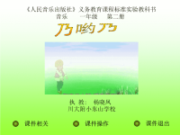 小学音乐《乃哟乃》课件