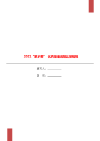 2021“家乡美” 优秀童谣说唱比赛规程.doc