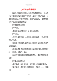 小学生的音乐教案