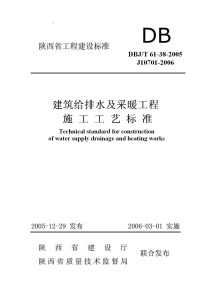 DBJT 61-38-2005 建筑给排水及采暖工程施工工艺标准