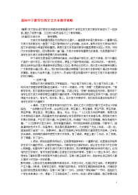 高中语文教学论文面向中下游学生的文言文本教学策略