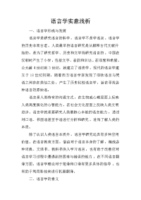 语言学实意浅析