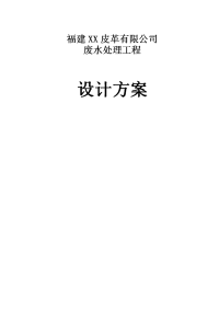 福建xx皮革有限公司废水处理工程设计方案