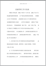 设备管理精品工作计划表.pdf