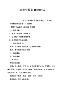 中班数学教案10的形成