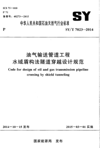 sy∕t 7023-2014 油气输送管道工程水域盾构法隧道穿越设计规范