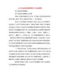 亲子活动放风筝感想亲子活动感想