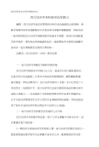 西方经济学论文经济学教学论文（精品论文）