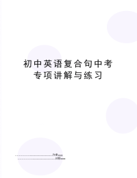 初中英语复合句中考专项讲解与练习