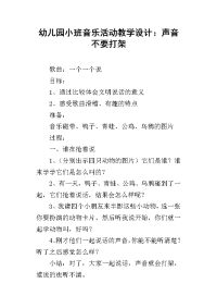 幼儿园小班音乐活动教学设计：声音不要打架