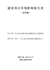 环境影响评价报告公示：中山市东升镇丰瑞运动器材加工厂新建项目环评报告