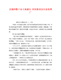 《安全管理环保》之京通州数十亩土地被污 村民称来自污水处理厂