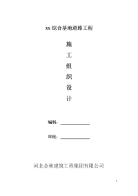 综合基地道路工程施工组织设计.docx