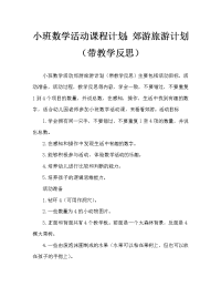 小班数学活动教案：郊游教案(附教学反思).doc