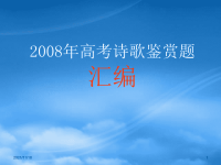 高考语文专题复习课件：08高考诗歌鉴赏汇编
