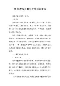 xx年教务处教导干事述职报告