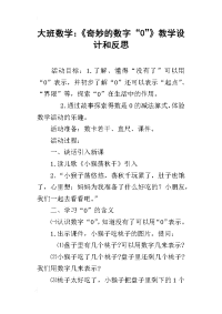 大班数学：《奇妙的数字“0”》教学设计和反思