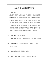 XX亲子活动策划方案