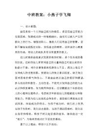 中班教案：小燕子学飞翔