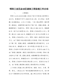 明阳工业区启动区道路工程监理工作总结