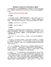 水利水电工程专业大学生毕业实习报告（多篇）.doc