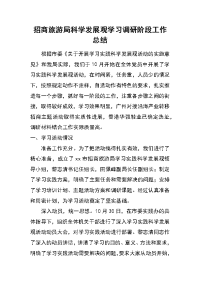 招商旅游局科学发展观学习调研阶段工作总结