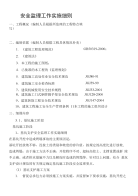 【精品】分享安全监理工作实施细则