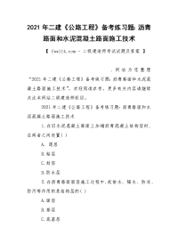 2021年二建《公路工程》备考练习题：沥青路面和水泥混凝土路面施工技术