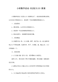 小班数学活动《比较大小》教案