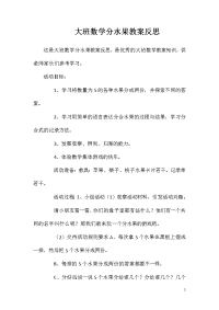 大班数学分水果教案反思