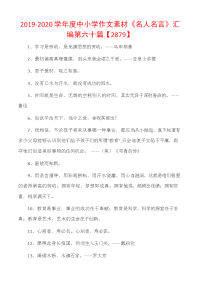 2019-2020学年度中小学作文素材《名人名言》汇编第六十篇【2879】.docx
