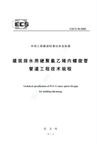 《CECS94-2002-建筑排水用硬聚氯乙烯螺旋管管道工程技术规程》