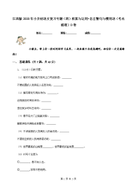 江西版2020年小升初语文复习专题（四）积累与运用•名言警句与惯用语（考点梳理）D卷.doc