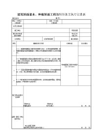 施土表60建筑屋面蓄水、种植屋面工程强制性条文执行记录表.doc