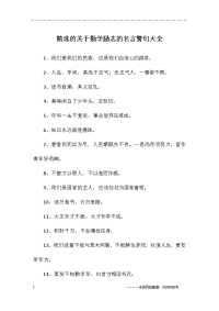 精选的关于勤学励志的名言警句大全