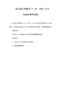 幼儿园小班数学《一对一对应（2）》FLASH课件动画