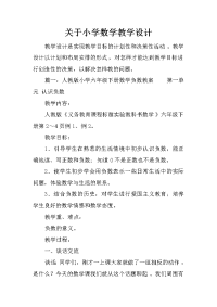 关于小学数学教学设计