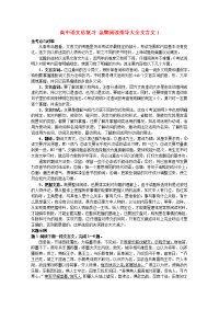 高中语文总复习 金牌阅读指导大全文言文1