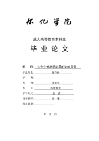 毕业论文—少年中长跑运动员的训练探究