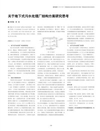 关于地下式污水处理厂结构方案研究思考