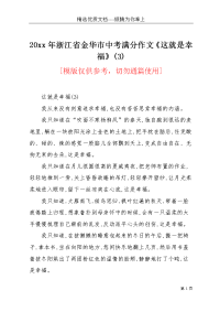 20xx年浙江省金华市中考满分作文《这就是幸福》(3)(共2页)