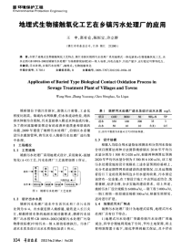 地埋式生物接触氧化工艺在乡镇污水处理厂的应用