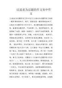 以追求为话题的作文初中作文