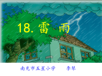 雷雨课件（五星小学李琴）