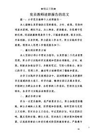 党员教师述职报告的范文