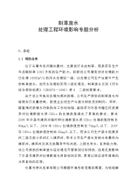 制革废水处理工程立项环境影响专题分析