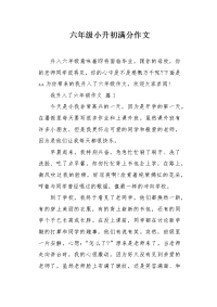 六年级小升初满分作文.docx