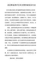 试论职业高中文言文教学途径及方法