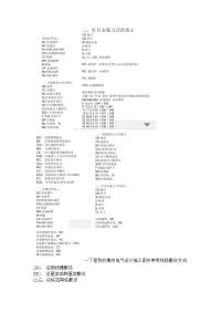 一下是我收集的电气设计施工图中常用线路敷设方式