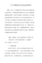 关于精装房交付标准的探讨